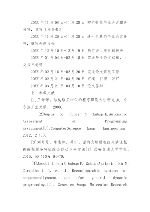 c语言毕业论文开题报告.docx