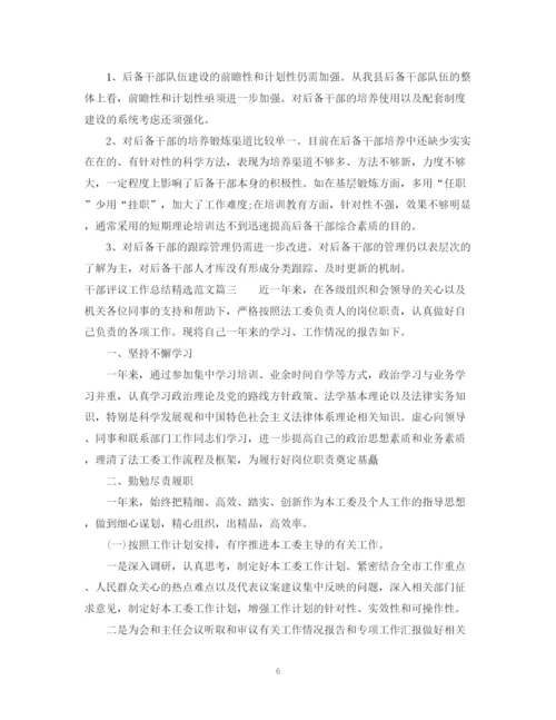 精编之对干部评议工作总结精选范文.docx