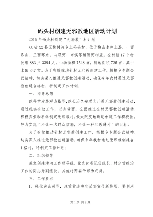 码头村创建无邪教地区活动计划.docx