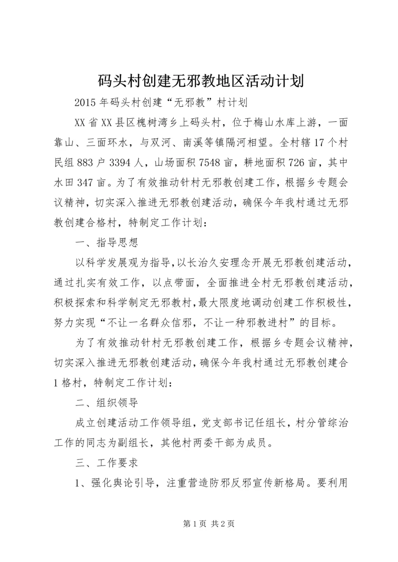 码头村创建无邪教地区活动计划.docx