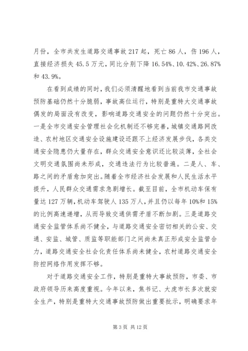 副市长在全市道路交通安全工作会议上的讲话.docx