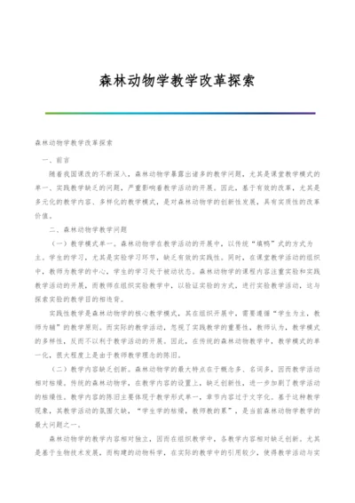 森林动物学教学改革探索.docx