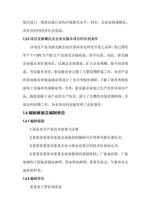 年产2万吨高档特种纸项目可行性研究报告.docx