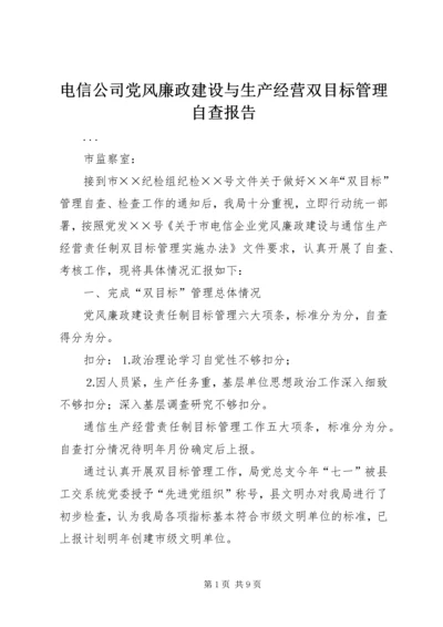 电信公司党风廉政建设与生产经营双目标管理自查报告 (3).docx