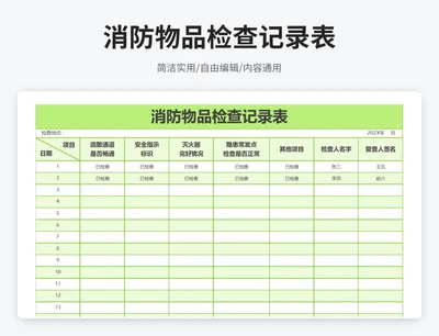 简约风消防物品检查记录表