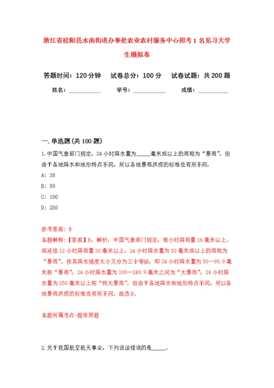 浙江省松阳县水南街道办事处农业农村服务中心招考1名见习大学生模拟强化练习题(第8次）