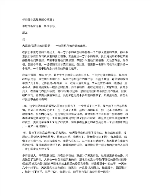 爱岗敬业无私奉献心得8篇