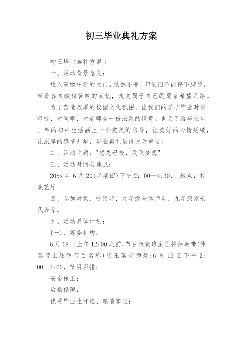 初三毕业典礼方案.docx