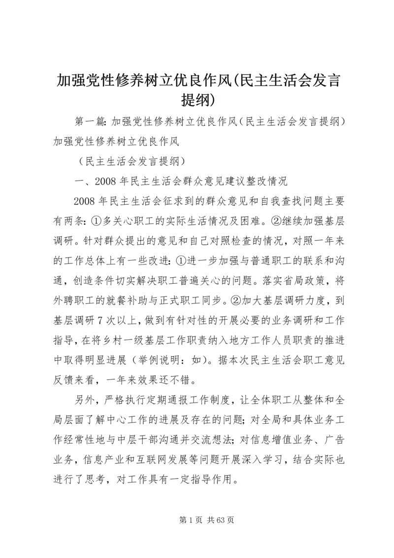 加强党性修养树立优良作风(民主生活会发言提纲).docx