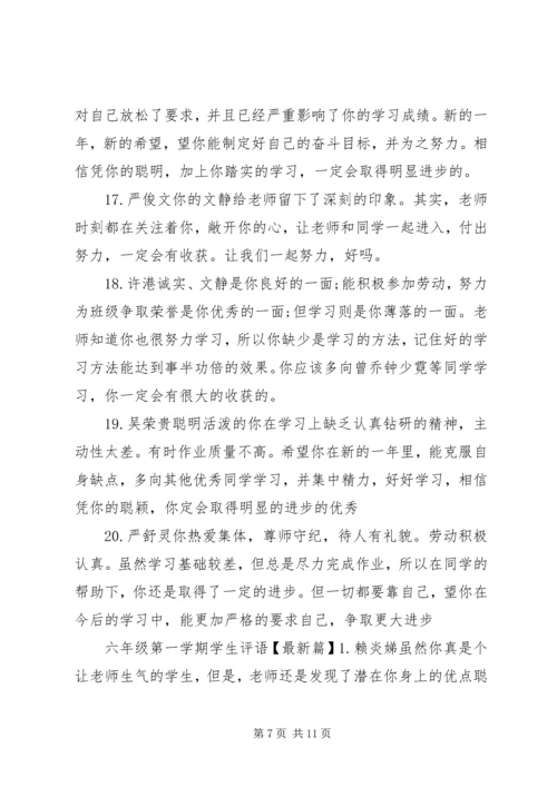 六年级第一学期学生评语精选.docx