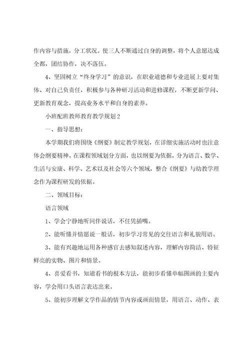 小班配班老师教育教学计划（6篇）