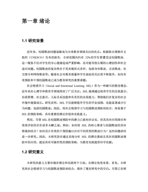大学生毕业论文基于社会情感学习的校园欺凌预防策略