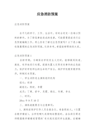 应急消防预案.docx