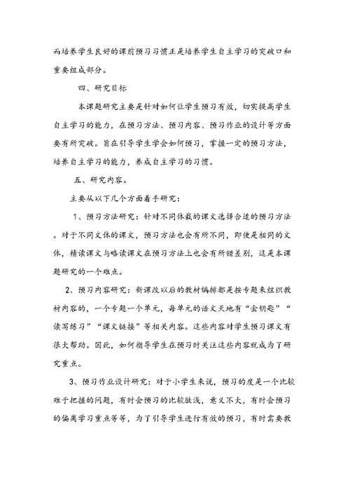 《小学生语文预习习惯的研究》中期总结