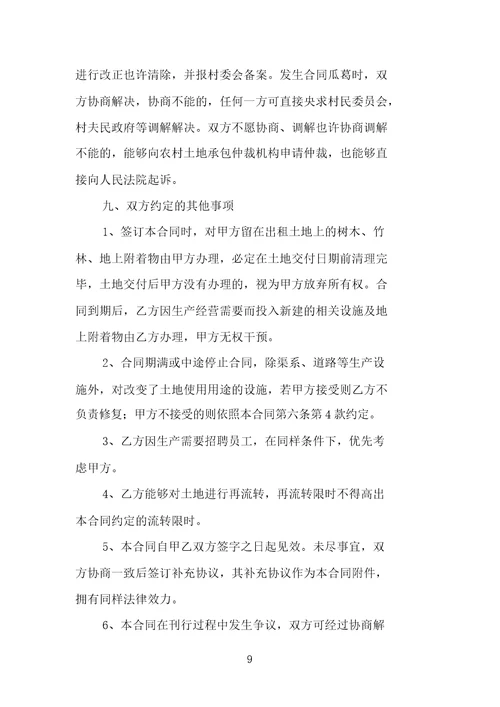 土地转租合同样本范文