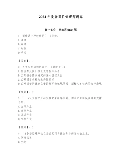 2024年投资项目管理师题库必考.docx