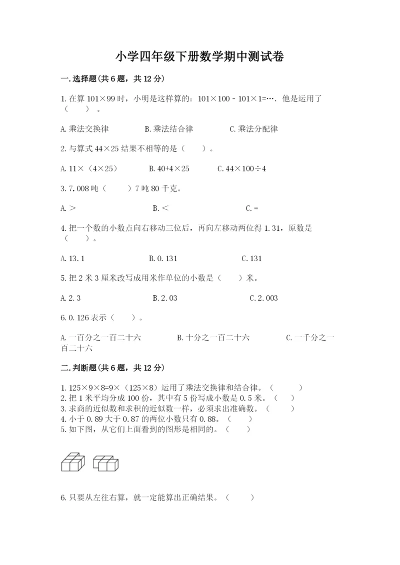 小学四年级下册数学期中测试卷及答案【网校专用】.docx