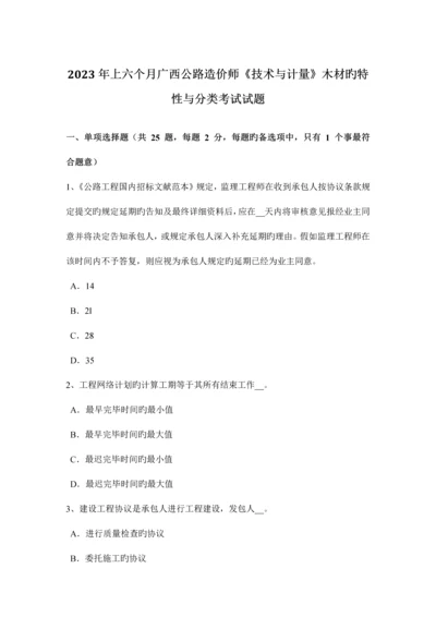 2023年上半年广西公路造价师技术与计量木材的特性与分类考试试题.docx