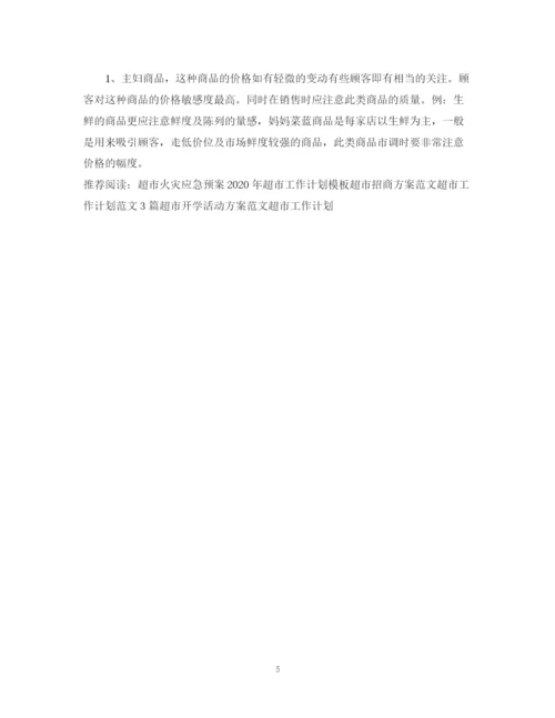 精编之超市入驻计划书.docx