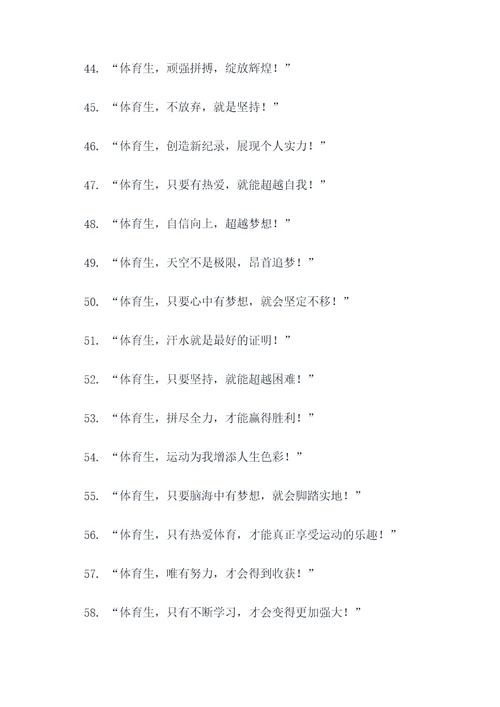 体育生体考霸气口号