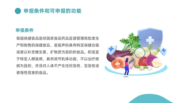 蓝色插画功能性食品介绍PPT食品安全