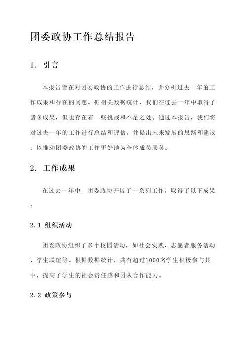 团委政协工作总结报告