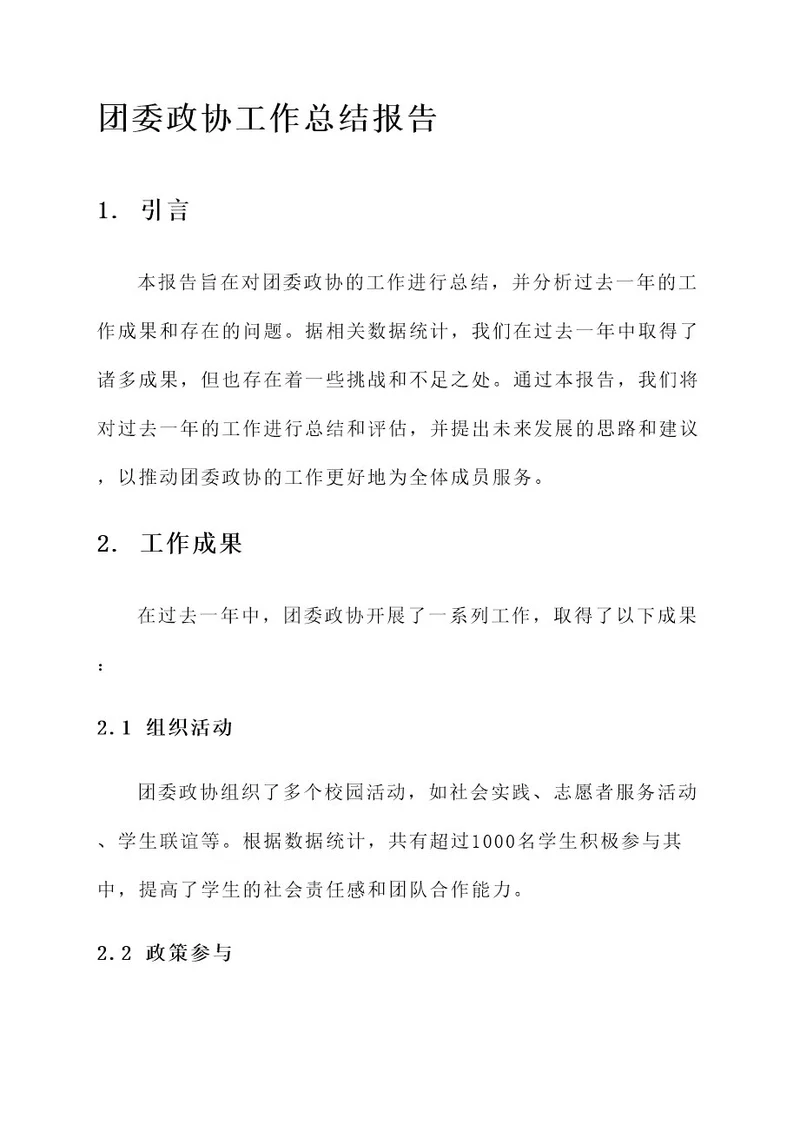 团委政协工作总结报告