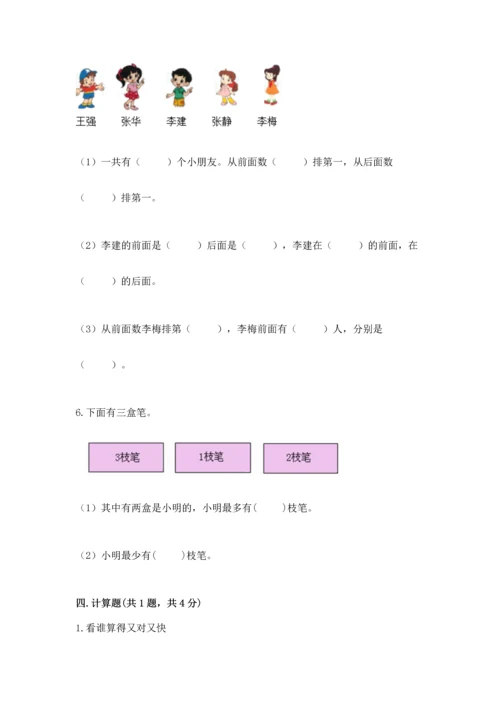 人教版一年级上册数学期中测试卷及完整答案【名师系列】.docx