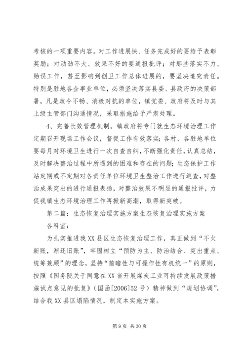 乡镇生态环境治理实施方案.docx