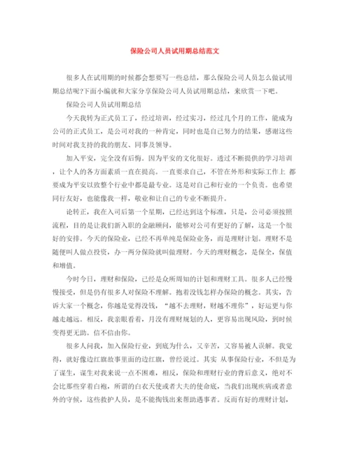 精编之保险公司人员试用期总结范文.docx