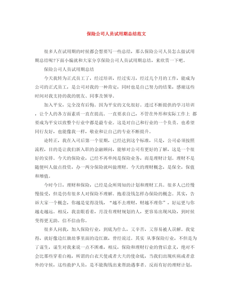 精编之保险公司人员试用期总结范文.docx