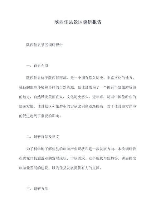陕西佳县景区调研报告