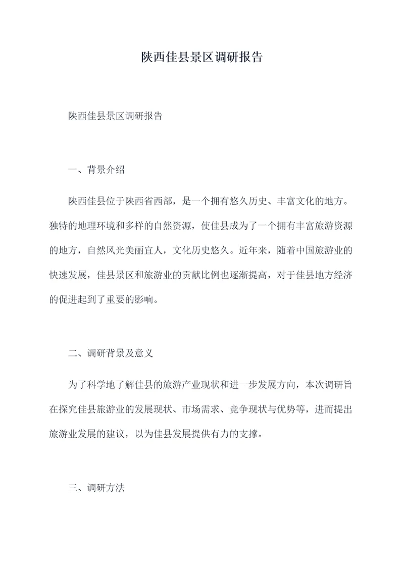 陕西佳县景区调研报告