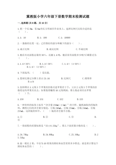冀教版小学六年级下册数学期末检测试题及参考答案【巩固】.docx