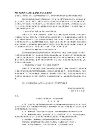 河南省危险性较大的分部分项工程安全管理规定