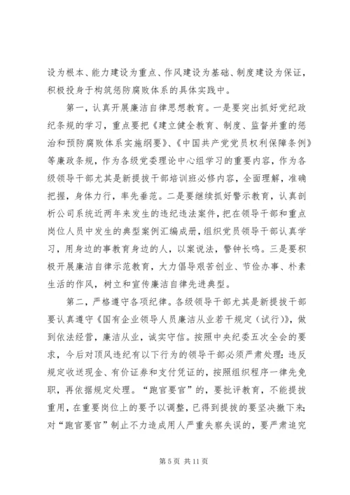 公司系统新提拔干部集体廉政谈话提纲 (4).docx