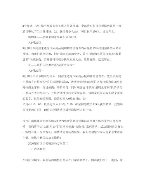 精编国庆节促销活动方案范本.docx