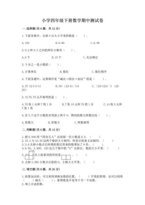 小学四年级下册数学期中测试卷精品（必刷）.docx