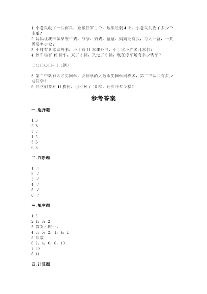 人教版数学一年级上册期末测试卷（综合题）word版.docx