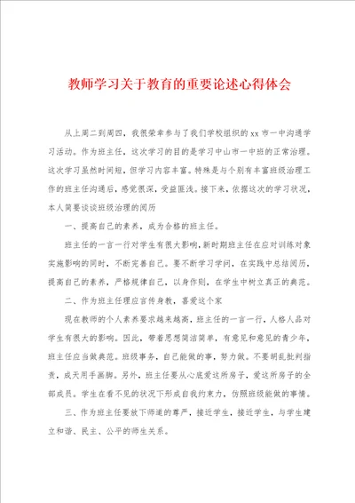 教师学习关于教育的重要论述心得体会