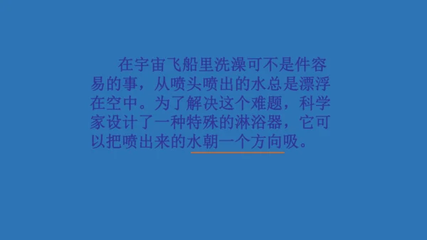 18太空生活趣事多  课件