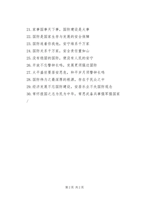 全民国防教育日宣传标语.docx