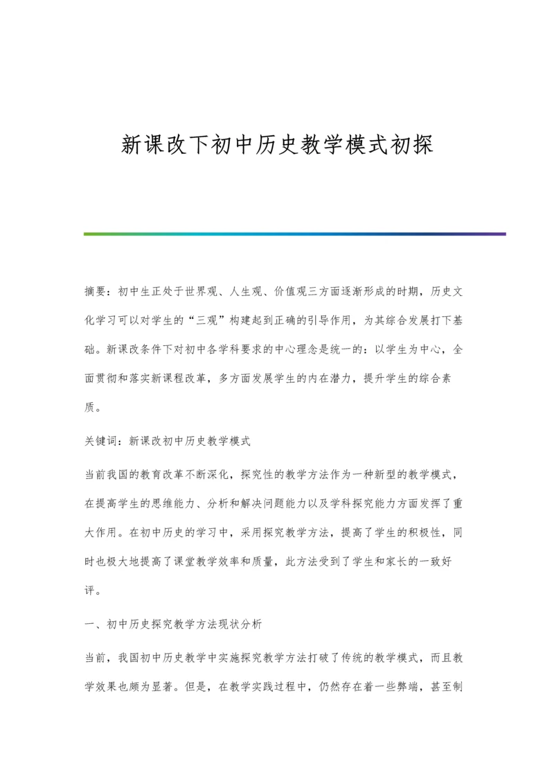 新课改下初中历史教学模式初探.docx