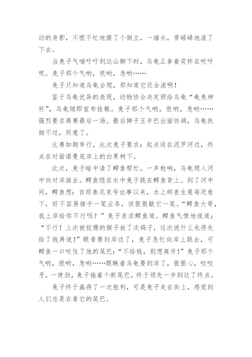 龟兔赛跑新编作文.docx