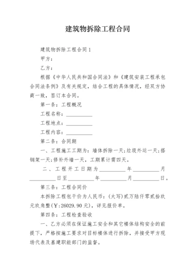 建筑物拆除工程合同.docx