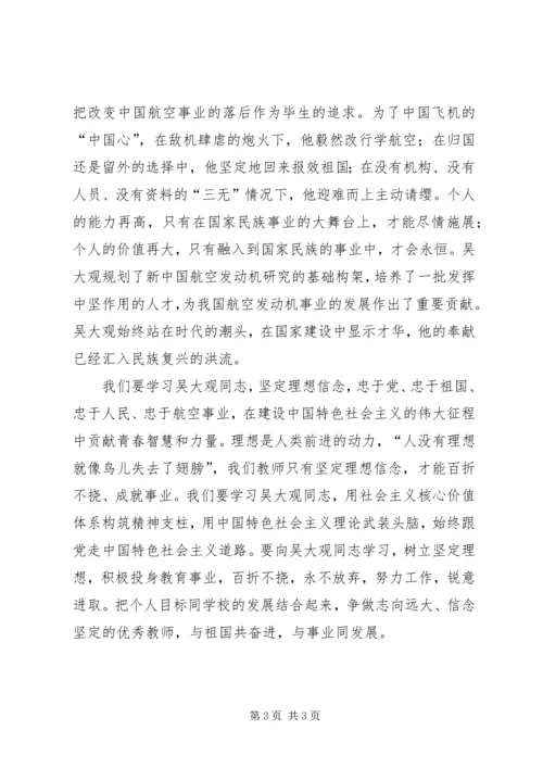 学习吴大观先进事迹心得体会 (3).docx