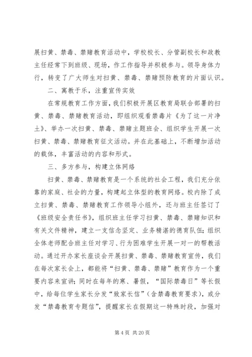 古城小学“扫黄、禁毒、禁赌”宣传教育活动材料大全.docx