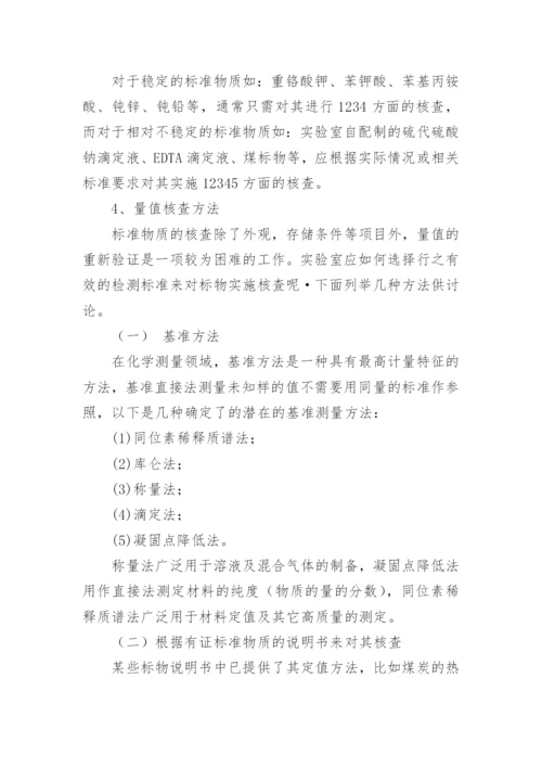 标准物质期间核查作业指导书.docx