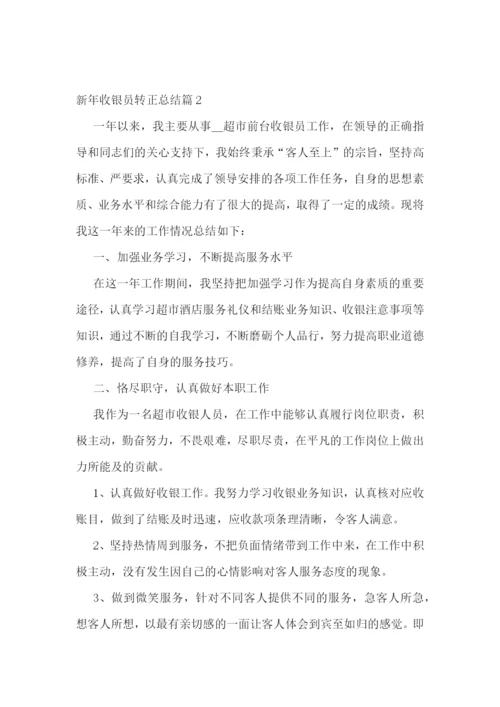 新年收银员转正总结精选.docx