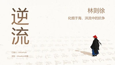 棕白色纹理简约人物介绍之林则徐